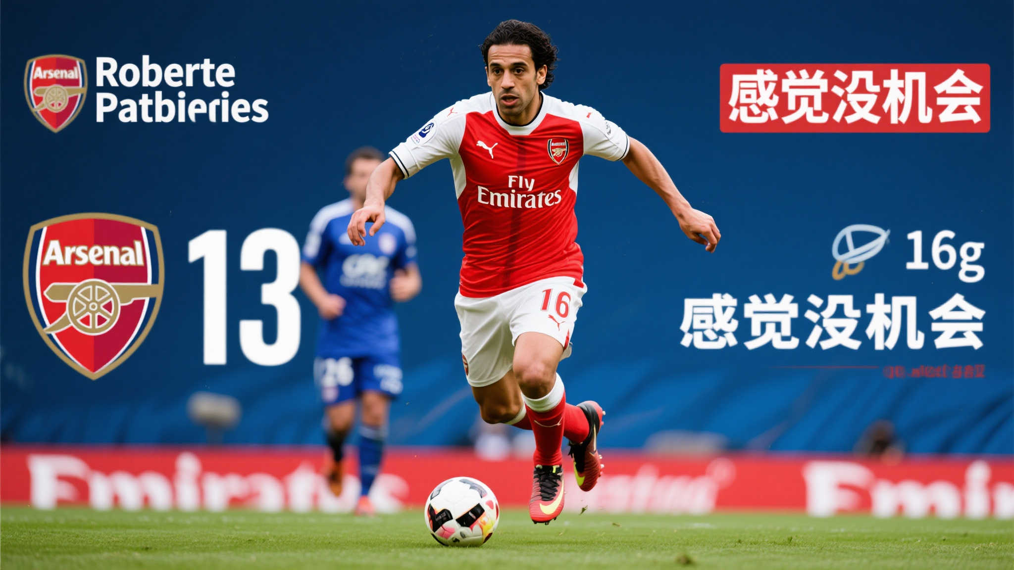 法甲16场轰13球！比雷斯坦言：阿森纳无机会，渴望外出证明实力